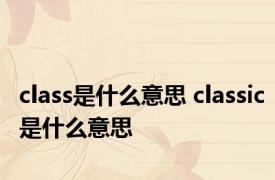 class是什么意思 classic是什么意思