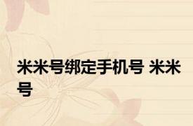 米米号绑定手机号 米米号 