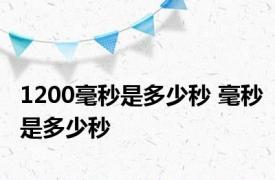 1200毫秒是多少秒 毫秒是多少秒