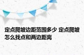 定点爬坡边距范围多少 定点爬坡怎么找点和两边距离