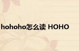 hohoho怎么读 HOHO 