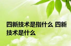 四新技术是指什么 四新技术是什么