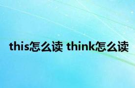 this怎么读 think怎么读 