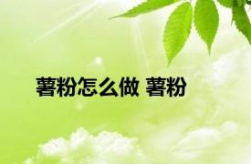 薯粉怎么做 薯粉 