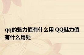 qq的魅力值有什么用 QQ魅力值有什么用处