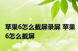 苹果6怎么截屏录屏 苹果6怎么截屏 