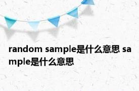 random sample是什么意思 sample是什么意思 