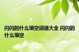 闪闪的什么填空词语大全 闪闪的什么填空 