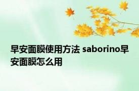 早安面膜使用方法 saborino早安面膜怎么用