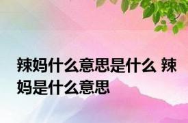 辣妈什么意思是什么 辣妈是什么意思