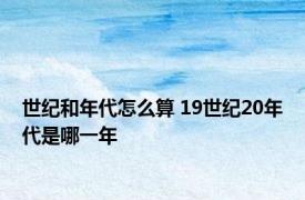 世纪和年代怎么算 19世纪20年代是哪一年