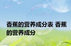 香蕉的营养成分表 香蕉的营养成分 