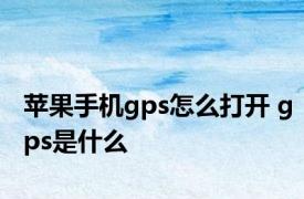 苹果手机gps怎么打开 gps是什么