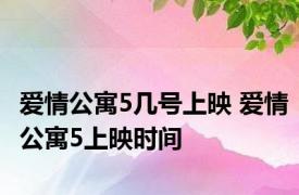 爱情公寓5几号上映 爱情公寓5上映时间