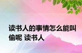 读书人的事情怎么能叫偷呢 读书人 