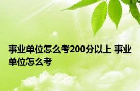 事业单位怎么考200分以上 事业单位怎么考 