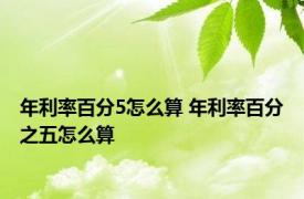 年利率百分5怎么算 年利率百分之五怎么算