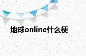 地球online什么梗