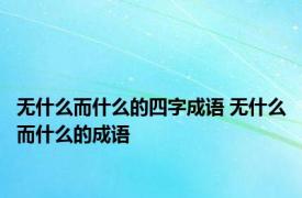 无什么而什么的四字成语 无什么而什么的成语 