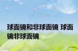 球面镜和非球面镜 球面镜非球面镜 