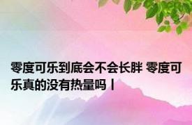 零度可乐到底会不会长胖 零度可乐真的没有热量吗丨