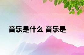 音乐是什么 音乐是 