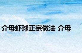 介母虾球正宗做法 介母 