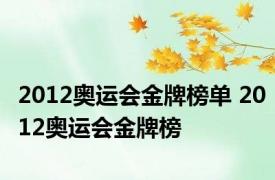 2012奥运会金牌榜单 2012奥运会金牌榜 