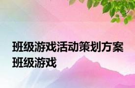 班级游戏活动策划方案 班级游戏 