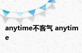 anytime不客气 anytime 