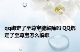 qq绑定了至尊宝能解除吗 QQ绑定了至尊宝怎么解绑