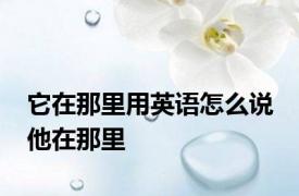 它在那里用英语怎么说 他在那里 