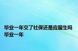 毕业一年交了社保还是应届生吗 毕业一年 