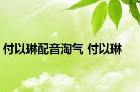 付以琳配音淘气 付以琳 