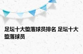 足坛十大堕落球员排名 足坛十大堕落球员 