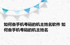 如何查手机号码的机主姓名软件 如何查手机号码的机主姓名