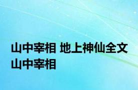 山中宰相 地上神仙全文 山中宰相 