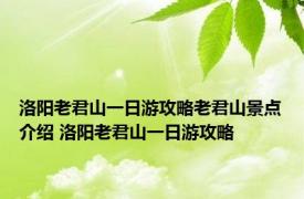 洛阳老君山一日游攻略老君山景点介绍 洛阳老君山一日游攻略 