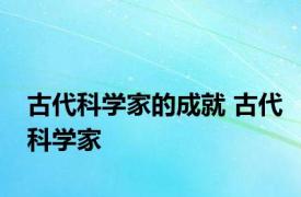 古代科学家的成就 古代科学家 