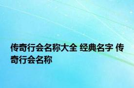 传奇行会名称大全 经典名字 传奇行会名称 