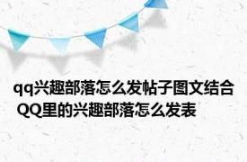 qq兴趣部落怎么发帖子图文结合 QQ里的兴趣部落怎么发表