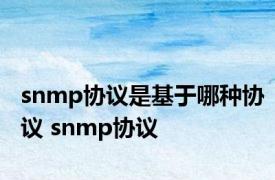 snmp协议是基于哪种协议 snmp协议 