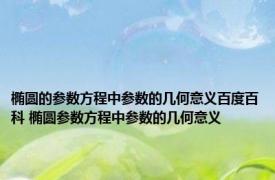 椭圆的参数方程中参数的几何意义百度百科 椭圆参数方程中参数的几何意义