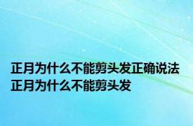 正月为什么不能剪头发正确说法 正月为什么不能剪头发