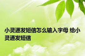 小灵通发短信怎么输入字母 给小灵通发短信 