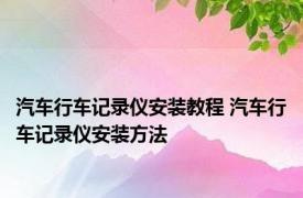 汽车行车记录仪安装教程 汽车行车记录仪安装方法