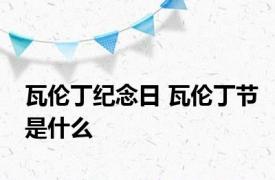 瓦伦丁纪念日 瓦伦丁节是什么