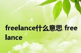 freelance什么意思 freelance 