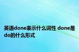 英语done表示什么词性 done是do的什么形式 