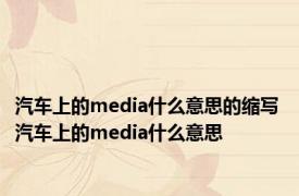 汽车上的media什么意思的缩写 汽车上的media什么意思